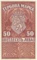 Гербова марка - 50лв.